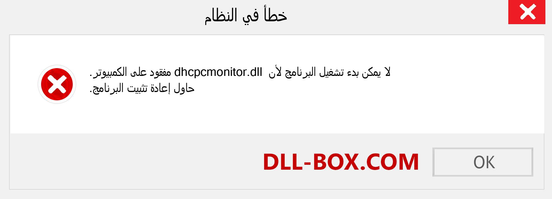 ملف dhcpcmonitor.dll مفقود ؟. التنزيل لنظام التشغيل Windows 7 و 8 و 10 - إصلاح خطأ dhcpcmonitor dll المفقود على Windows والصور والصور