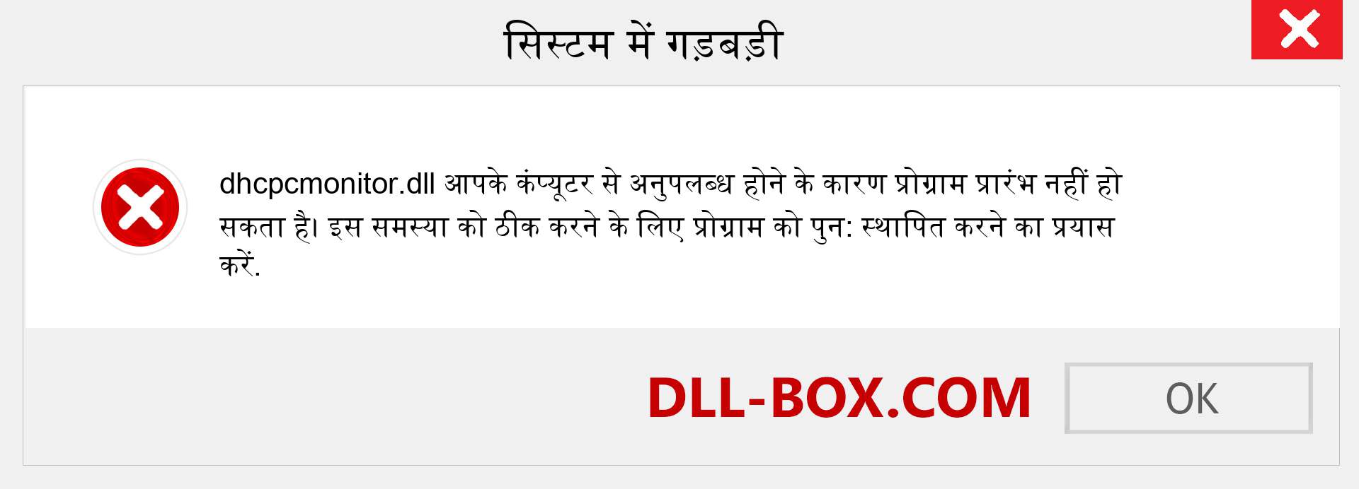 dhcpcmonitor.dll फ़ाइल गुम है?. विंडोज 7, 8, 10 के लिए डाउनलोड करें - विंडोज, फोटो, इमेज पर dhcpcmonitor dll मिसिंग एरर को ठीक करें