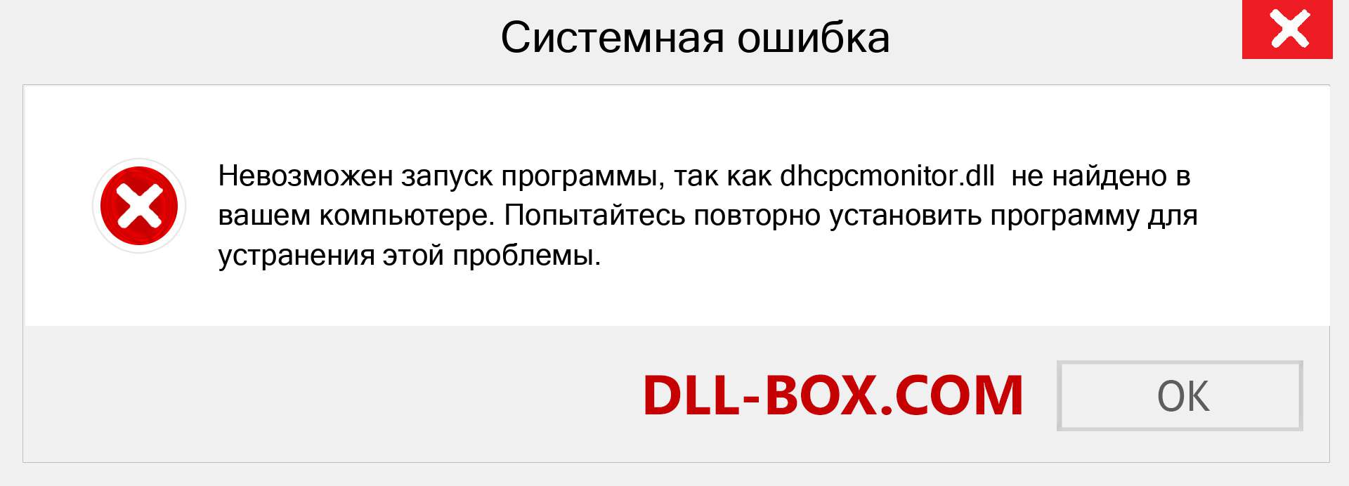 Файл dhcpcmonitor.dll отсутствует ?. Скачать для Windows 7, 8, 10 - Исправить dhcpcmonitor dll Missing Error в Windows, фотографии, изображения